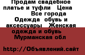 Продам свадебное платье и туфли › Цена ­ 6 000 - Все города Одежда, обувь и аксессуары » Женская одежда и обувь   . Мурманская обл.